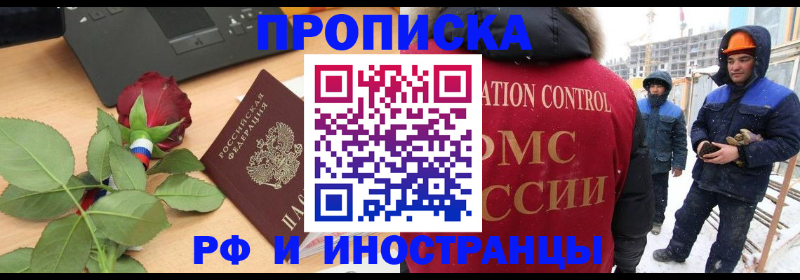 временная регистрация в Одинцово