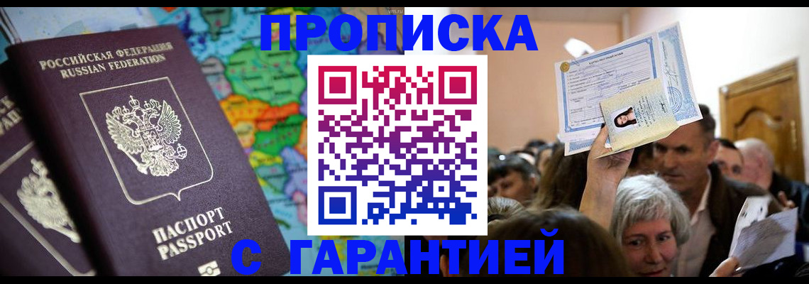 прописка законно в Одинцово